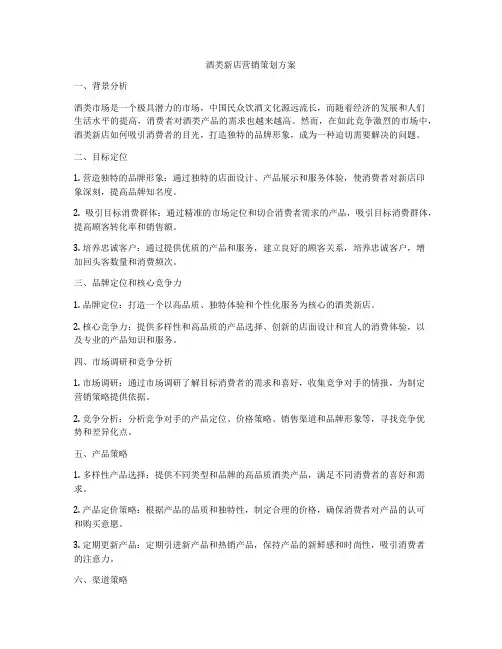酒类新店营销策划方案