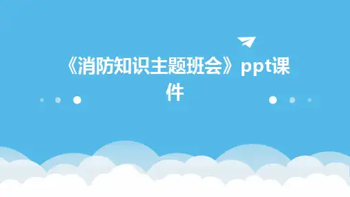 《消防知识主题班会》课件