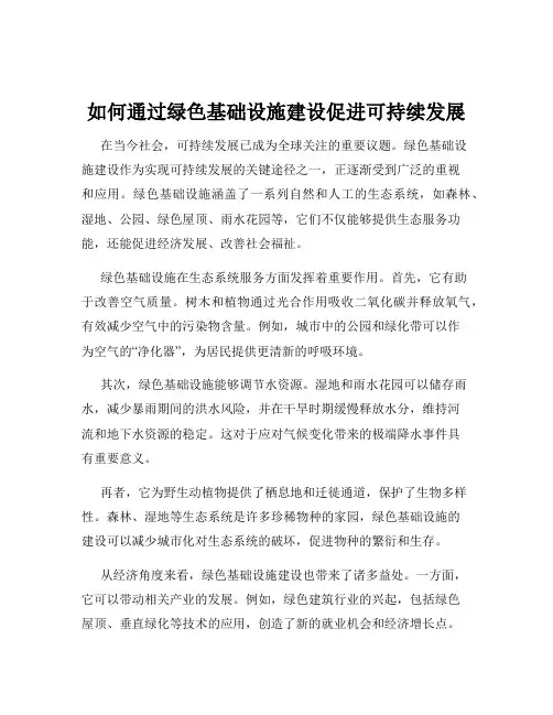 如何通过绿色基础设施建设促进可持续发展