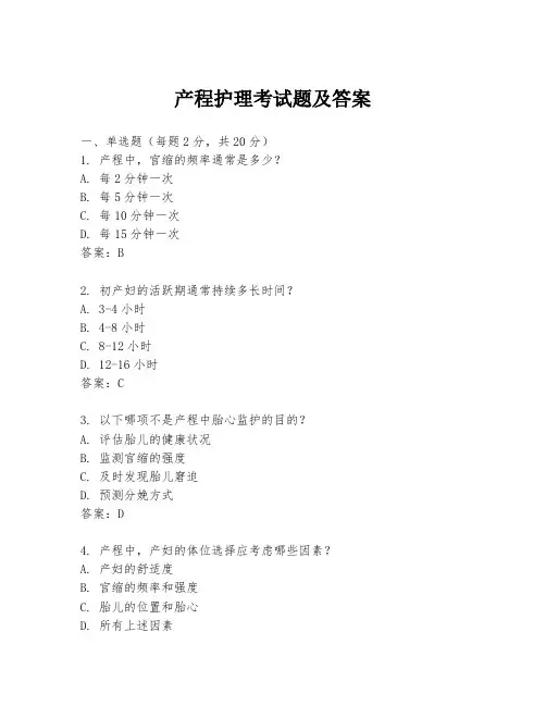 产程护理考试题及答案