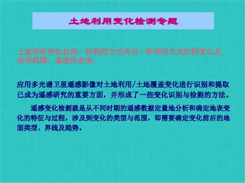 城市土地利用变化监测ppt课件(共46张PPT)