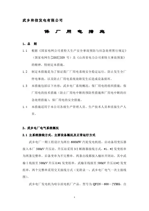 武乡和信发电厂保厂用电措施(草稿)