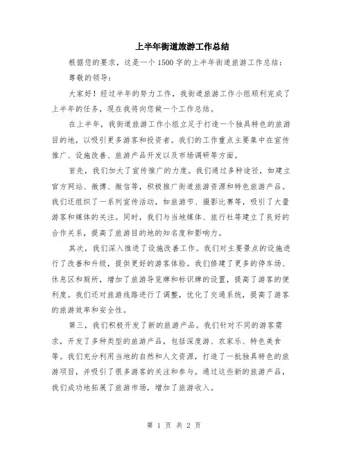 上半年街道旅游工作总结