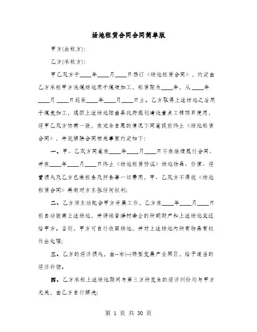 场地租赁合同合同简单版(七篇)