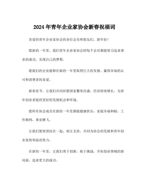 2024年青年企业家协会新春祝福词