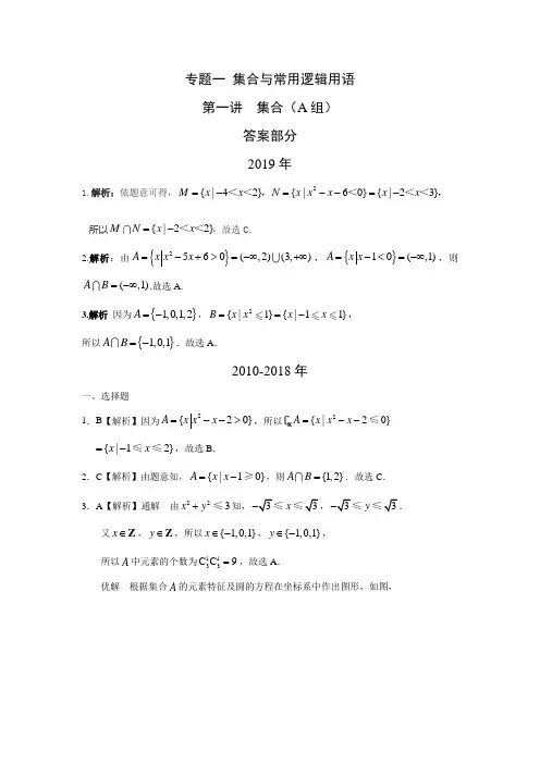理科数学2010-2019高考真题十年分类专题一  集合与常用逻辑用语  第一讲集合(A组)答案部分