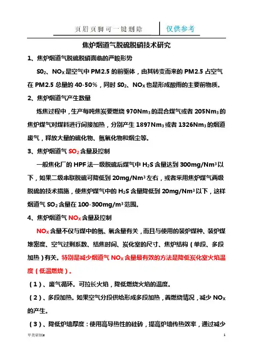焦炉烟道气脱硫脱硝技术研究(内容清晰)