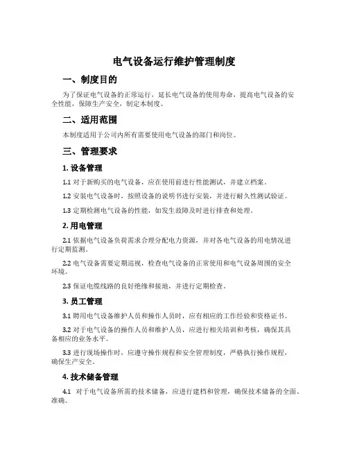 电气设备运行维护管理制度