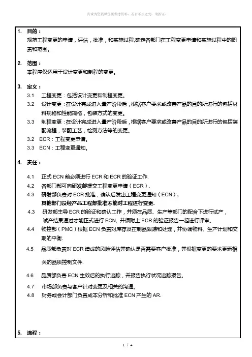 ECR和ECN流程
