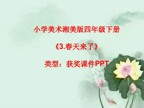 小学美术湘美版四年级下册《3.春天来了》课件PPTA041