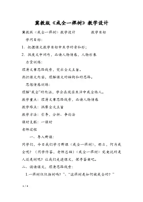 冀教版《成全一棵树》教学设计
