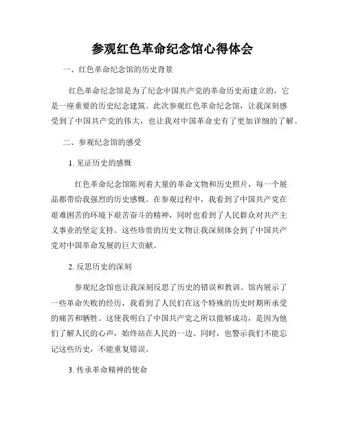 参观红色革命纪念馆心得体会