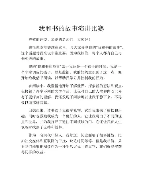 我和书的故事演讲比赛
