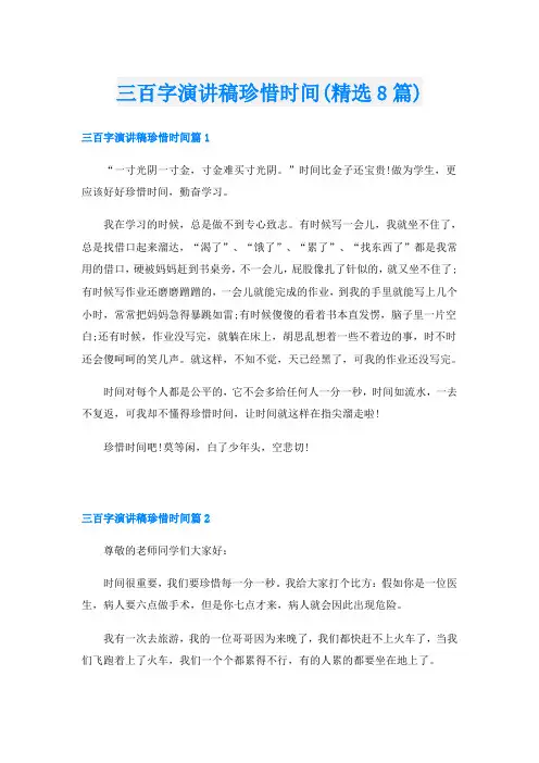 三百字演讲稿珍惜时间(精选8篇)