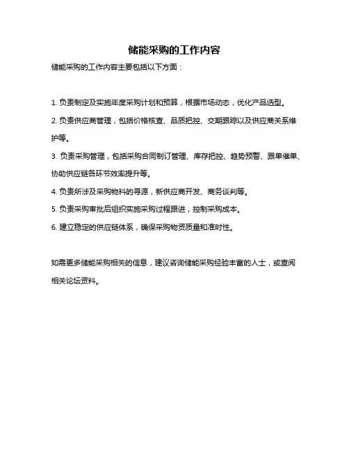 储能采购的工作内容