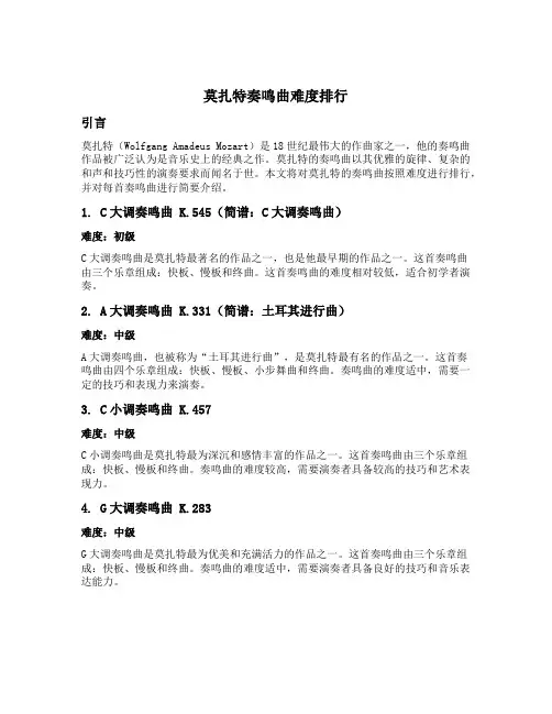 莫扎特奏鸣曲难度排行