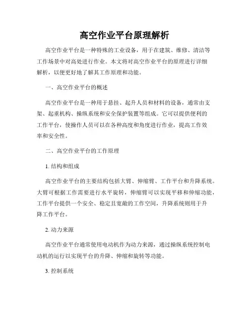 高空作业平台原理解析