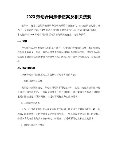 2023劳动合同法修正案及相关法规