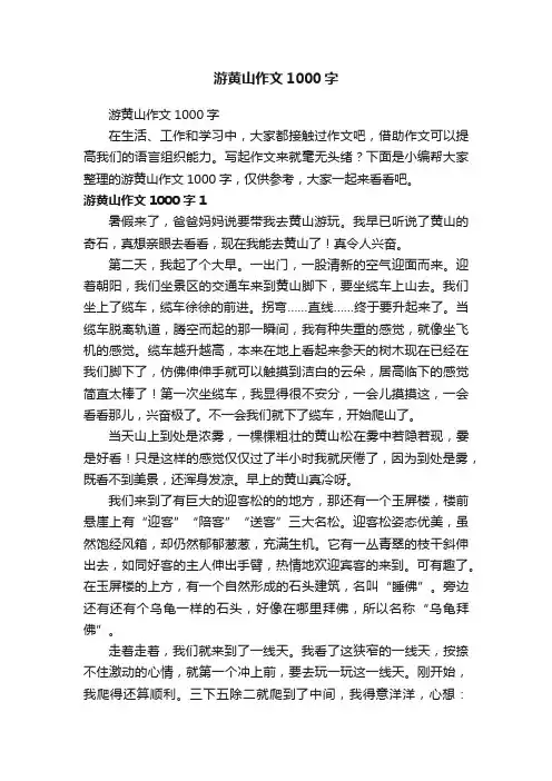 游黄山作文1000字