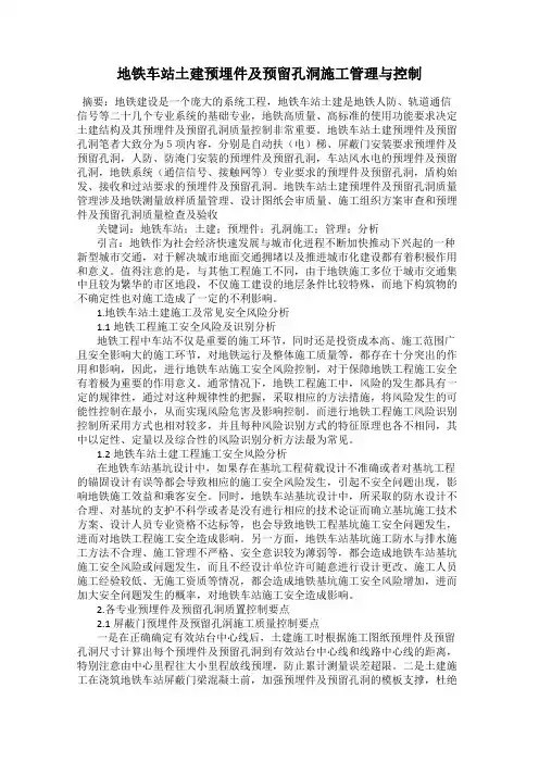 地铁车站土建预埋件及预留孔洞施工管理与控制