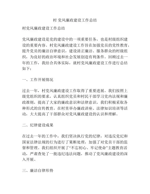 村 党风廉政建设工作总结