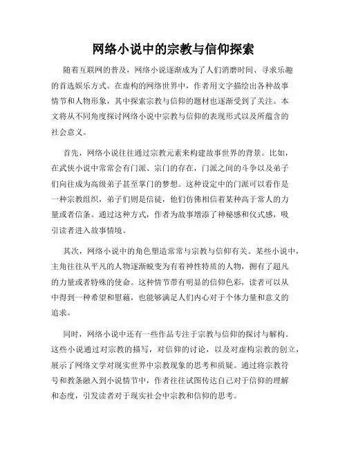 网络小说中的宗教与信仰探索