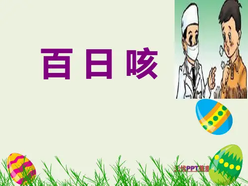 百日咳