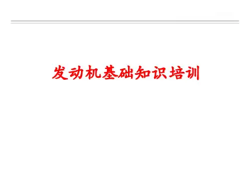 发动机原理(基础知识)