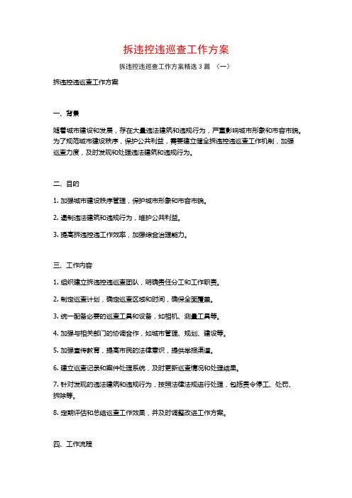 拆违控违巡查工作方案3篇