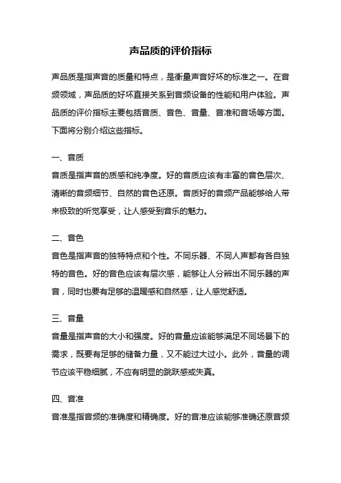 声品质的评价指标