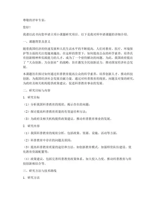小课题的立项申请书模板