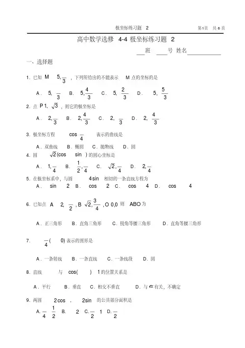 (完整版)高中数学选修4-4极坐标练习题2(详细答案附后)