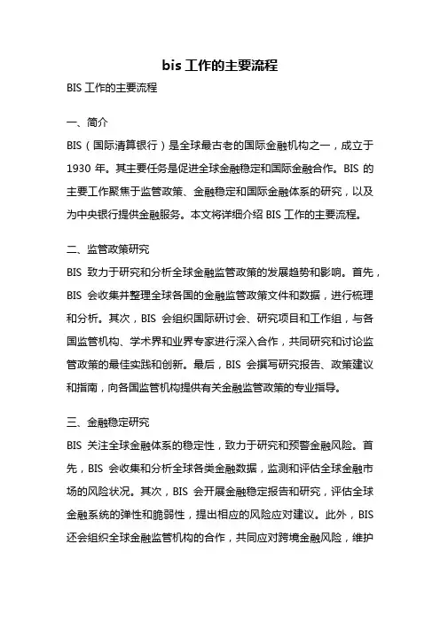 bis工作的主要流程