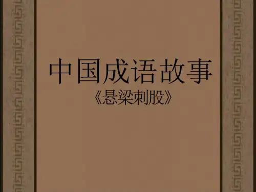 悬梁刺股-故事讲解(课堂PPT)课件