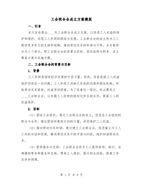 工会联合会成立方案模版(三篇)