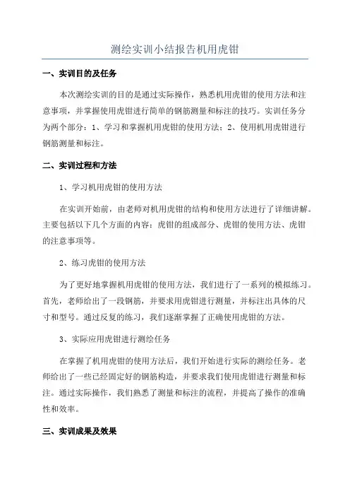 测绘实训小结报告机用虎钳