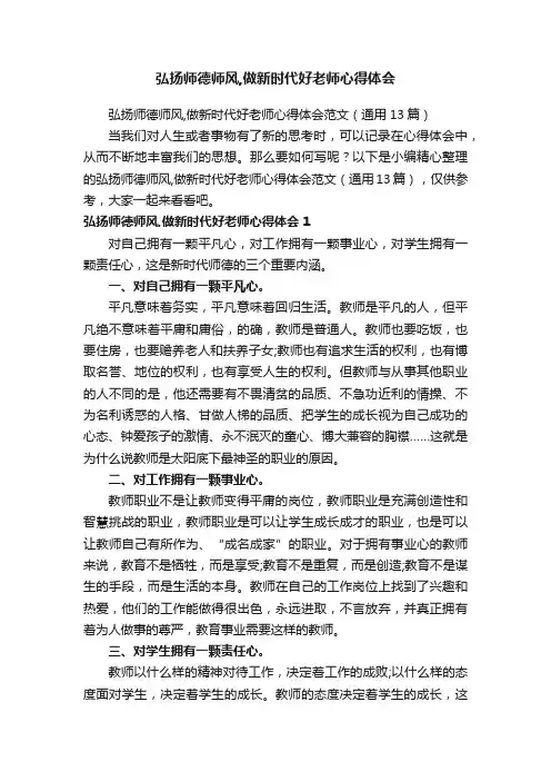 弘扬师德师风,做新时代好老师心得体会范文（通用13篇）