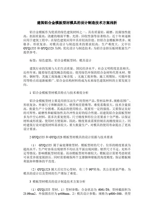建筑铝合金模板型材模具的设计制造技术方案浅析