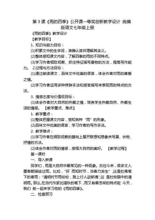 第3课《雨的四季》公开课一等奖创新教学设计统编版语文七年级上册