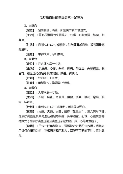 治疗高血压的董氏奇穴—足三火