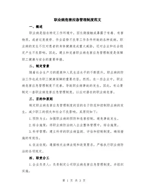 职业病危害应急管理制度范文