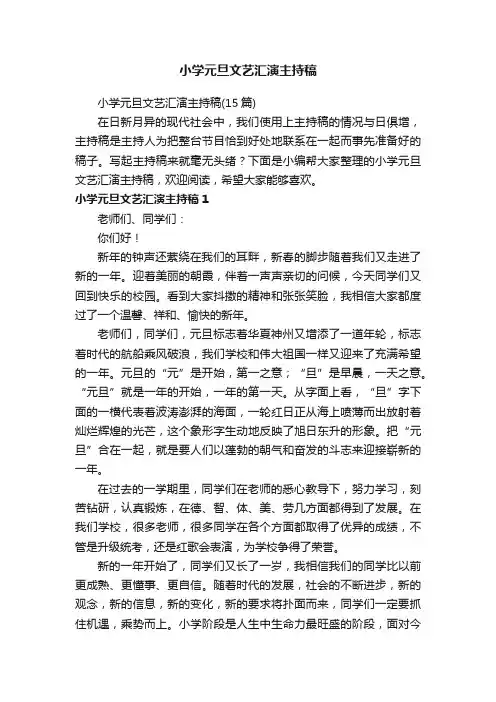 小学元旦文艺汇演主持稿（15篇）