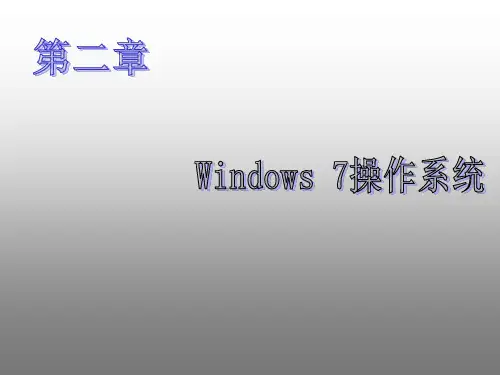 大学计算机基础教程-第二章-Windows7-操作系统讲解学习
