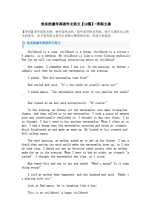 快乐的童年英语作文范文【10篇】
