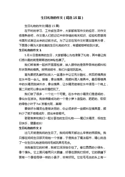生日礼物的作文（精选15篇）