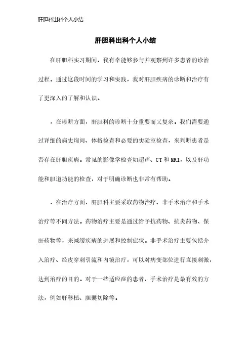 肝胆科出科个人小结