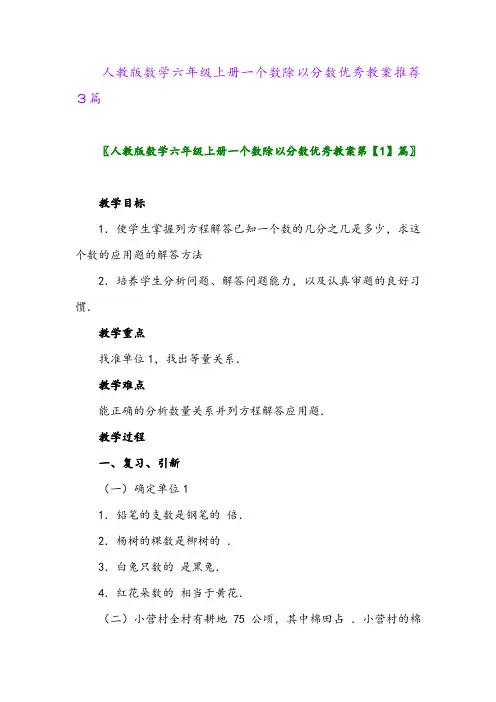 2024年人教版数学六年级上册一个数除以分数优秀教案推荐3篇