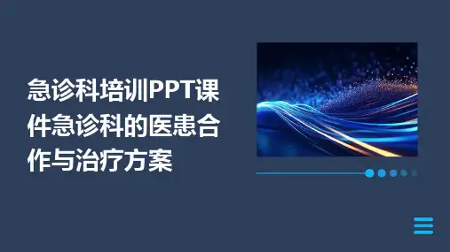 急诊科培训PPT课件急诊科的医患合作与治疗方案