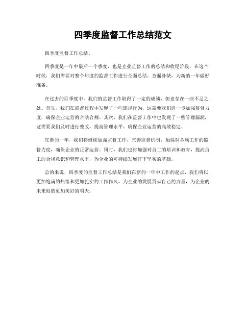 四季度监督工作总结范文