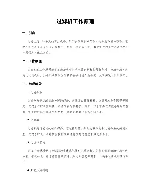 过滤机工作原理